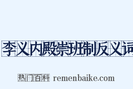 李义内殿崇班制反义词是什么意思的图片